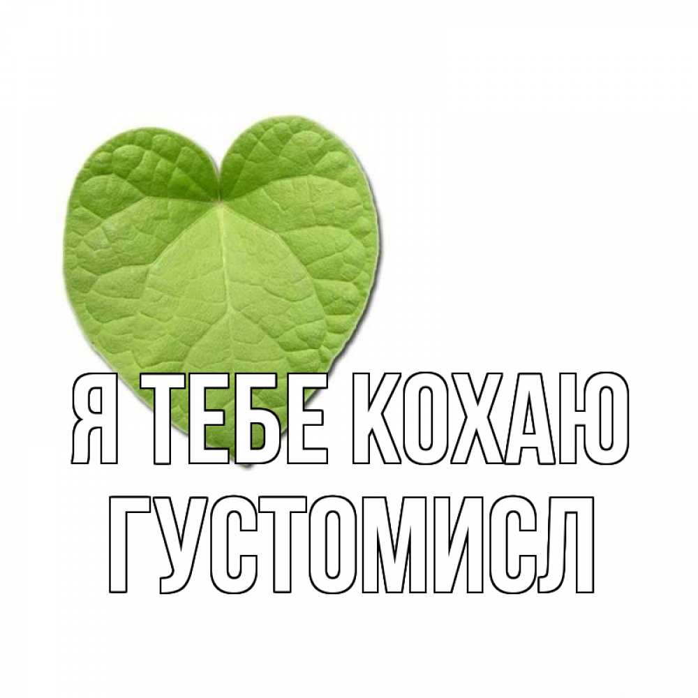 Открытка на каждый день з підписом, Густомисл Я тебе кохаю тебе Прикольна листівка з побажанням онлайн скачати безкоштовно 