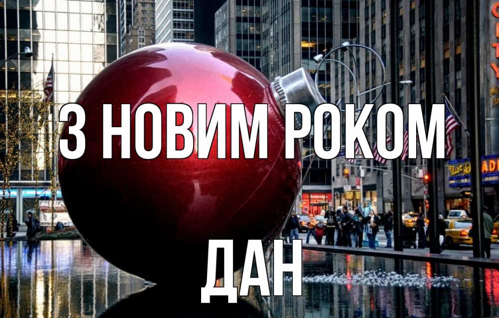 Открытка на каждый день з підписом, Дан З новим роком Америка, новый год Прикольна листівка з побажанням онлайн скачати безкоштовно 