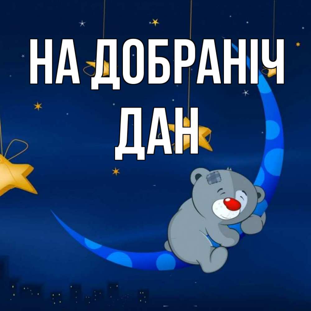 Открытка на каждый день з підписом, Дан На добраніч над городом Прикольна листівка з побажанням онлайн скачати безкоштовно 