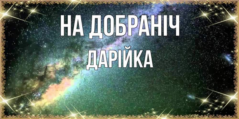 Открытка на каждый день з підписом, Дарійка На добраніч спи и засыпай и высыпайся Прикольна листівка з побажанням онлайн скачати безкоштовно 