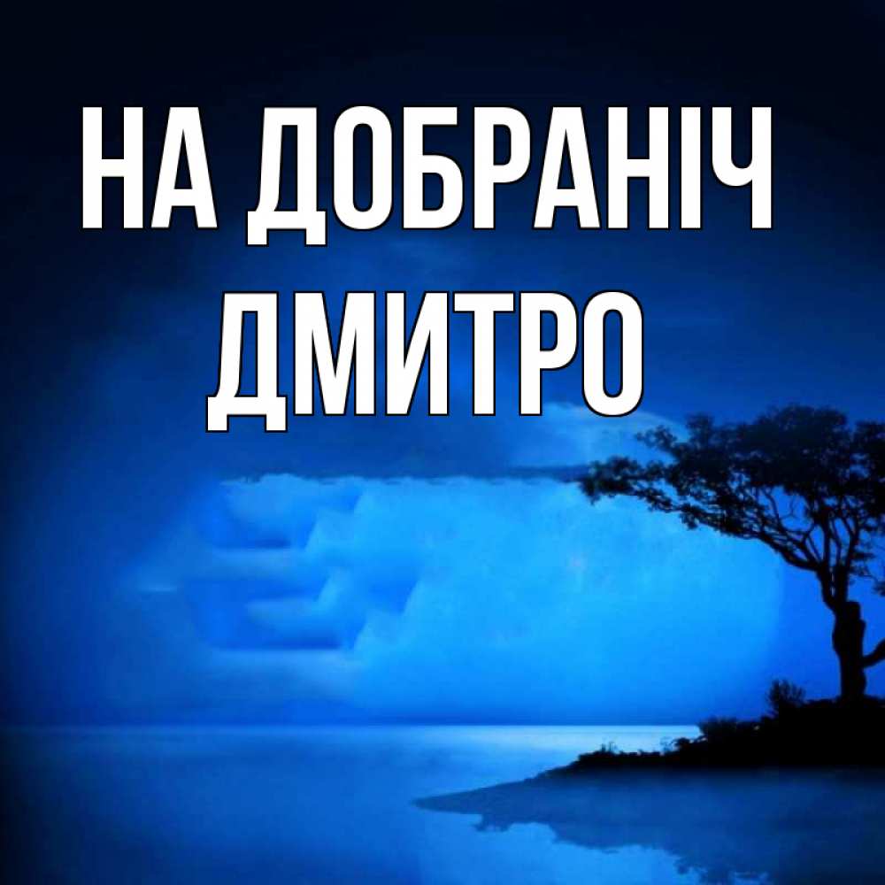 Открытка на каждый день з підписом, Дмитро На добраніч ночное побережье Прикольна листівка з побажанням онлайн скачати безкоштовно 
