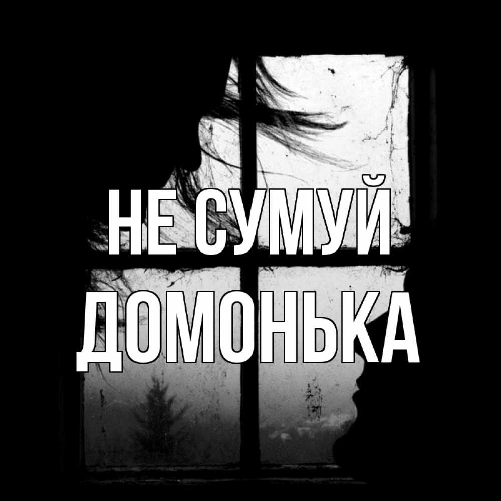 Открытка на каждый день з підписом, Домонька Не сумуй открытки для родных Прикольна листівка з побажанням онлайн скачати безкоштовно 