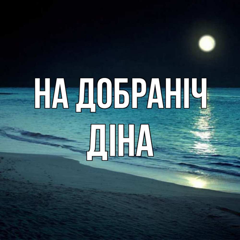 Открытка на каждый день з підписом, Діна На добраніч нежное море ночью Прикольна листівка з побажанням онлайн скачати безкоштовно 