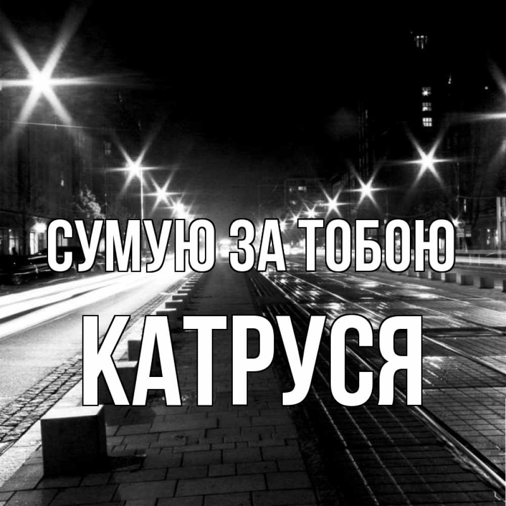 Открытка на каждый день з підписом, Катруся Сумую за тобою проспект Прикольна листівка з побажанням онлайн скачати безкоштовно 