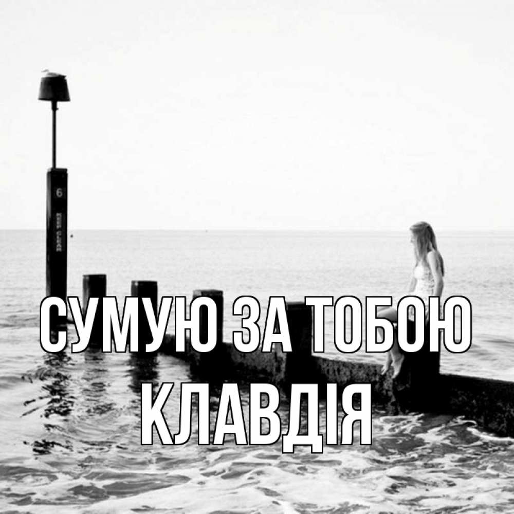 Открытка на каждый день з підписом, Клавдія Сумую за тобою вода Прикольна листівка з побажанням онлайн скачати безкоштовно 