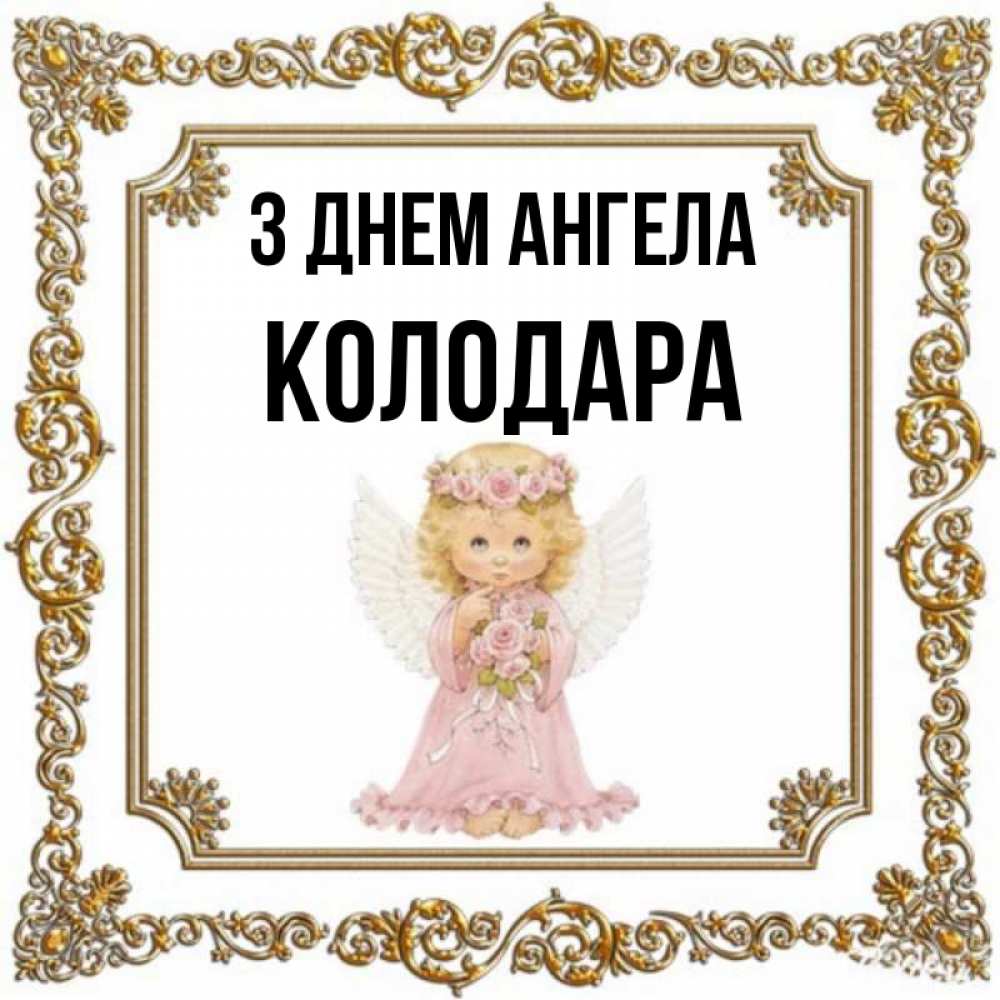 Открытка на каждый день з підписом, Колодара З Днем ангела девочка ангел с крыльями и цветами в розовом платье Прикольна листівка з побажанням онлайн скачати безкоштовно 