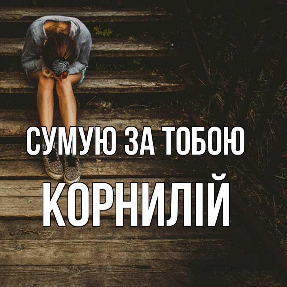Открытка на каждый день з підписом, Корнилій Сумую за тобою грущу Прикольна листівка з побажанням онлайн скачати безкоштовно 