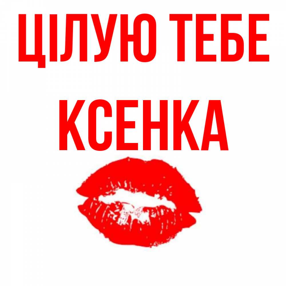 Открытка на каждый день з підписом, Ксенка Цілую тебе помада и губы Прикольна листівка з побажанням онлайн скачати безкоштовно 