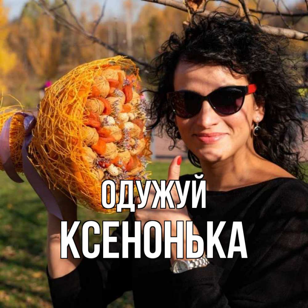 Открытка на каждый день з підписом, Ксенонька Одужуй что то там у нее в букете Прикольна листівка з побажанням онлайн скачати безкоштовно 