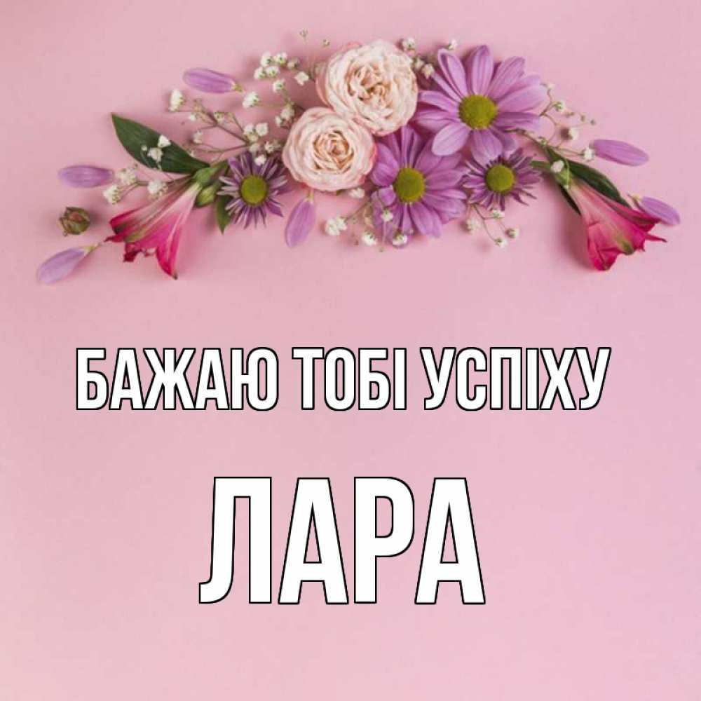 Открытка на каждый день з підписом, Лара Бажаю тобі успіху розовый фон Прикольна листівка з побажанням онлайн скачати безкоштовно 