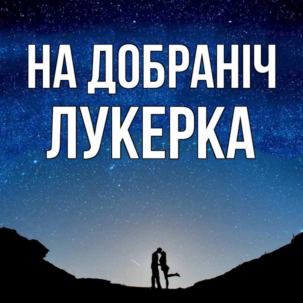 Открытка на каждый день з підписом, Лукерка На добраніч звездное небо и люди Прикольна листівка з побажанням онлайн скачати безкоштовно 