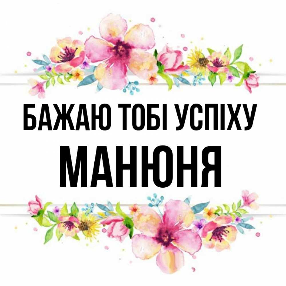 Открытка на каждый день з підписом, Манюня Бажаю тобі успіху пусть повезет 1 Прикольна листівка з побажанням онлайн скачати безкоштовно 