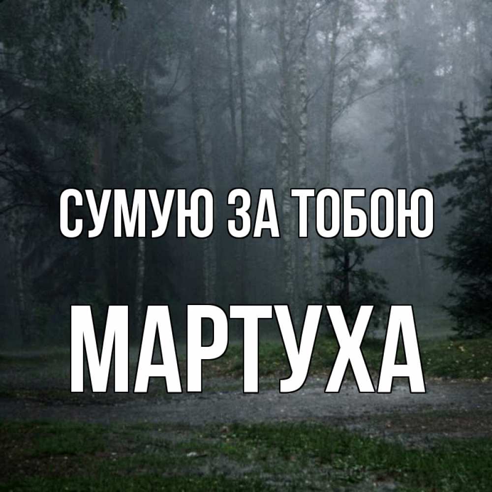 Открытка на каждый день з підписом, Мартуха Сумую за тобою одна и плохо мне Прикольна листівка з побажанням онлайн скачати безкоштовно 