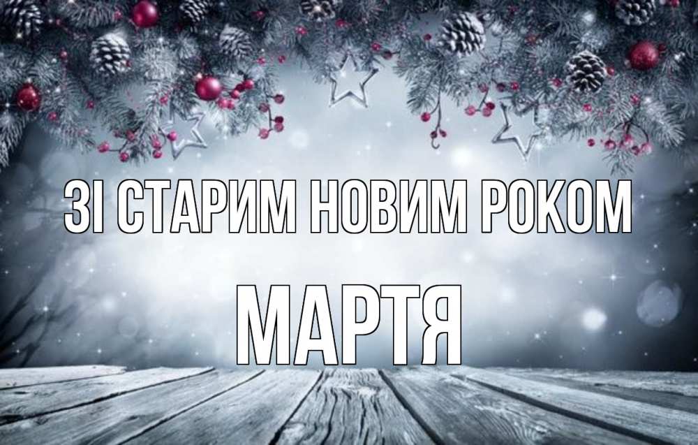 Открытка на каждый день з підписом, Мартя Зі старим новим роком старый новый год Прикольна листівка з побажанням онлайн скачати безкоштовно 