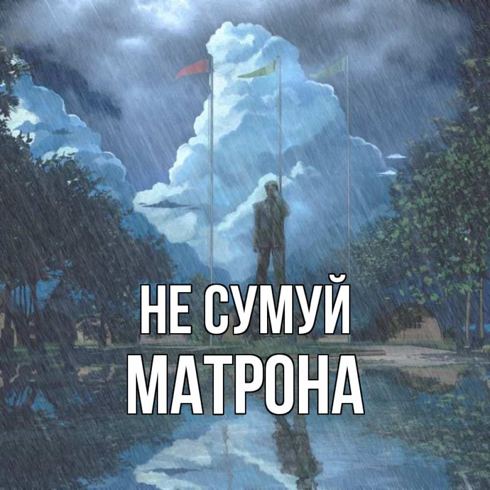 Открытка на каждый день з підписом, Матрона Не сумуй небо и флаги Прикольна листівка з побажанням онлайн скачати безкоштовно 