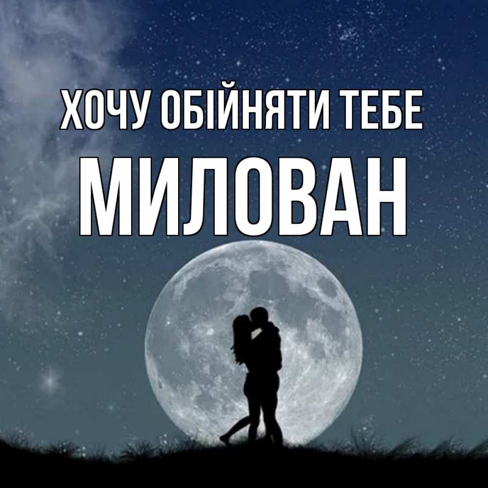 Открытка на каждый день з підписом, Милован Хочу обійняти тебе сладкая парочка Прикольна листівка з побажанням онлайн скачати безкоштовно 
