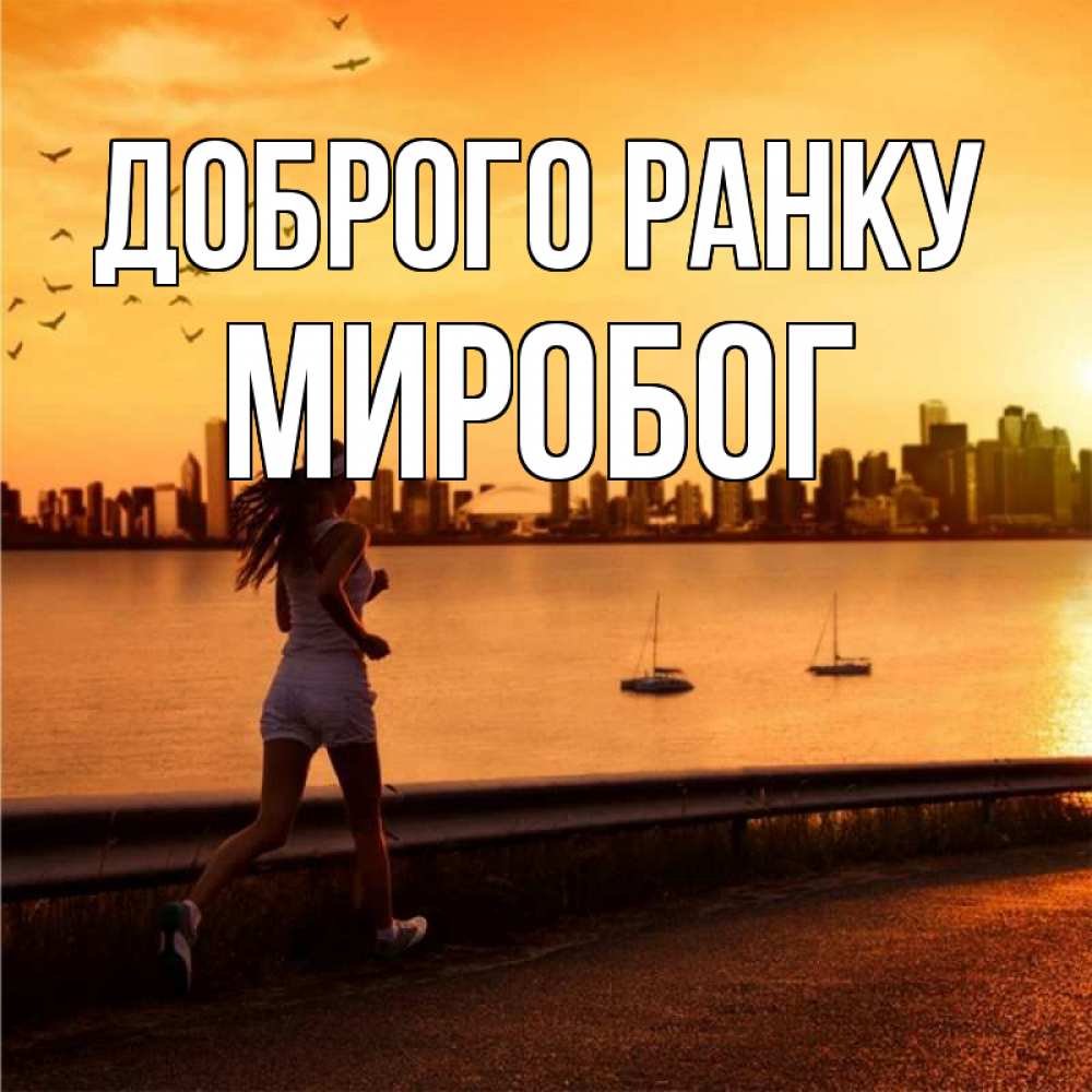 Открытка на каждый день з підписом, Миробог Доброго ранку девушка бежит Прикольна листівка з побажанням онлайн скачати безкоштовно 