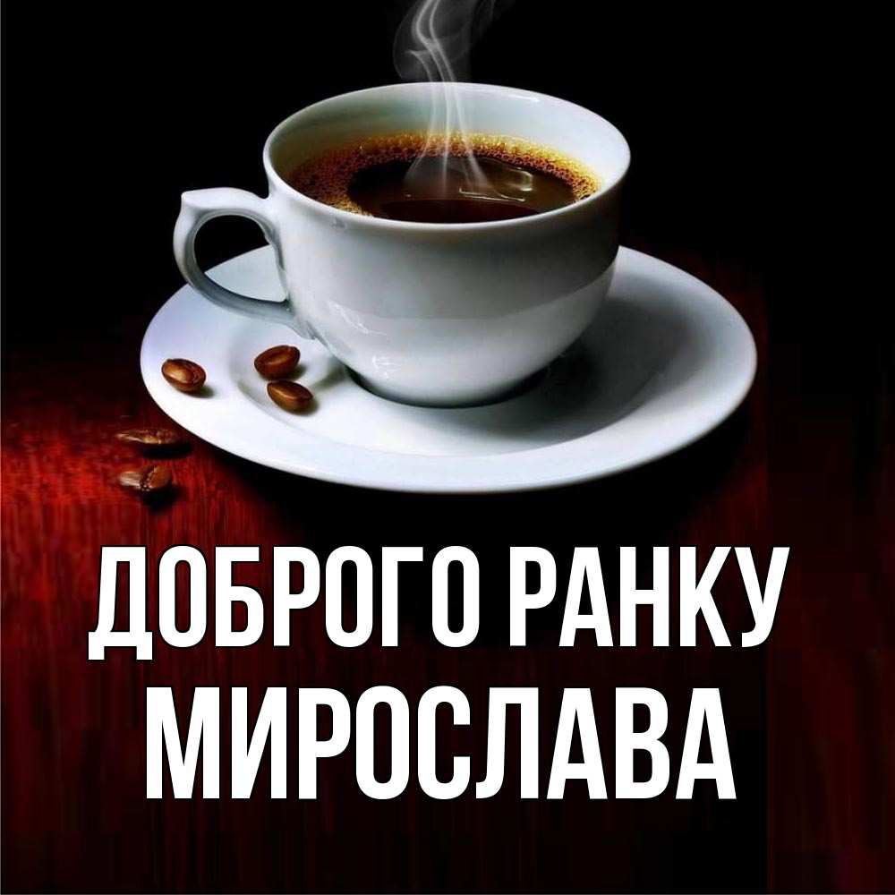 Открытка на каждый день з підписом, Мирослава Доброго ранку белая посуда Прикольна листівка з побажанням онлайн скачати безкоштовно 