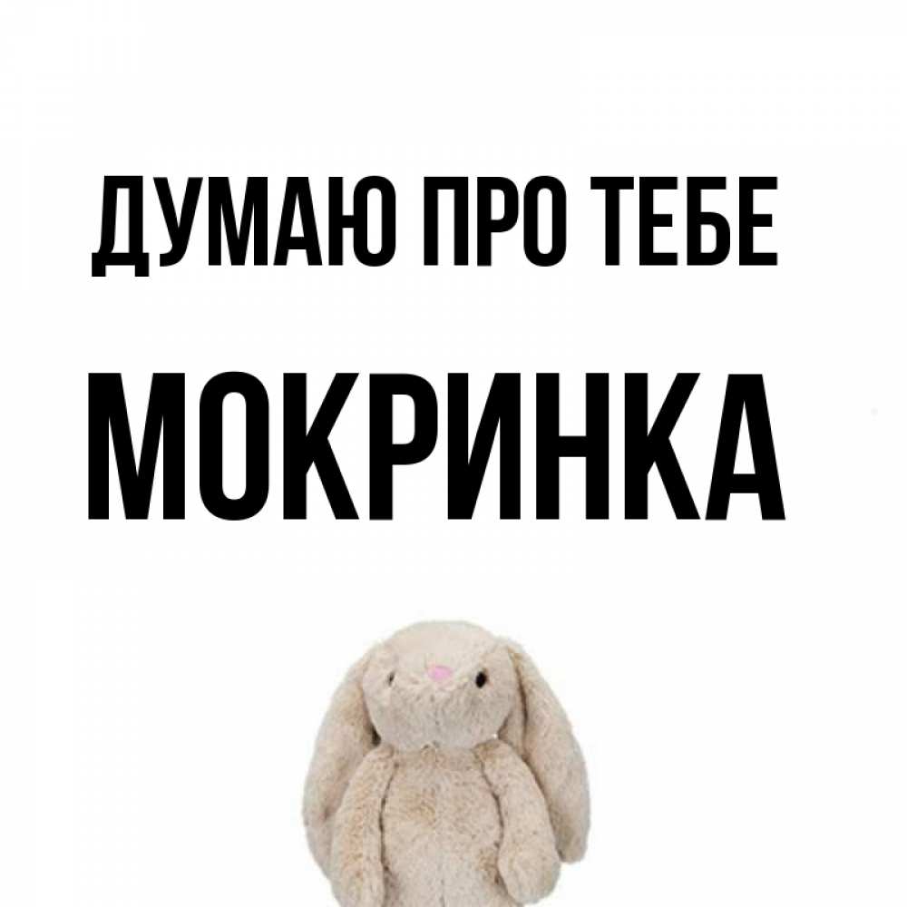 Открытка на каждый день з підписом, Мокринка Думаю про тебе открытки с текстами и подписями Прикольна листівка з побажанням онлайн скачати безкоштовно 