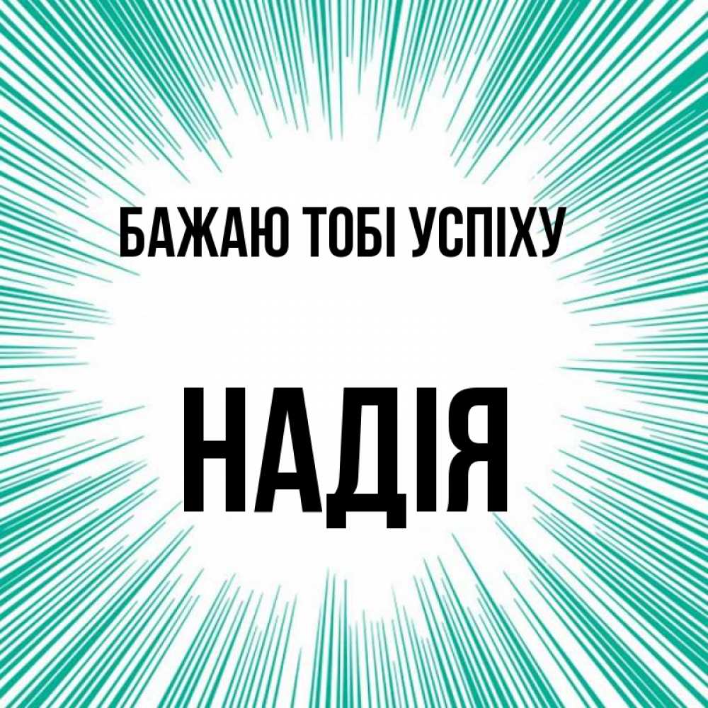 Открытка на каждый день з підписом, Надія Бажаю тобі успіху на удачу Прикольна листівка з побажанням онлайн скачати безкоштовно 
