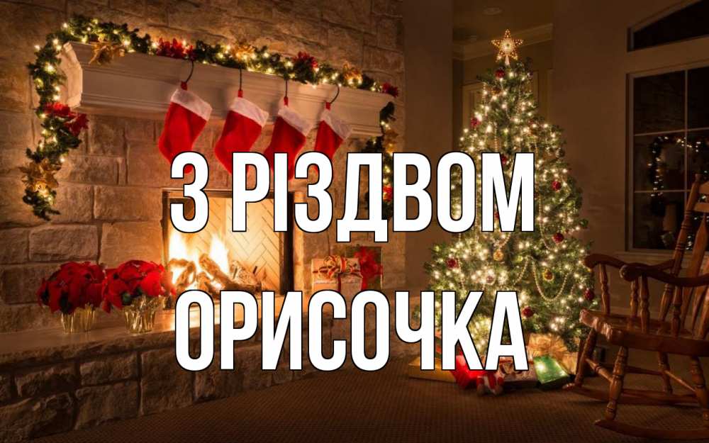 Открытка на каждый день з підписом, Орисочка З Різдвом рождество Прикольна листівка з побажанням онлайн скачати безкоштовно 