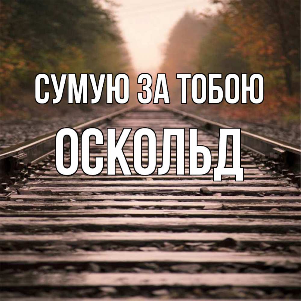 Открытка на каждый день з підписом, Оскольд Сумую за тобою приезжай Прикольна листівка з побажанням онлайн скачати безкоштовно 