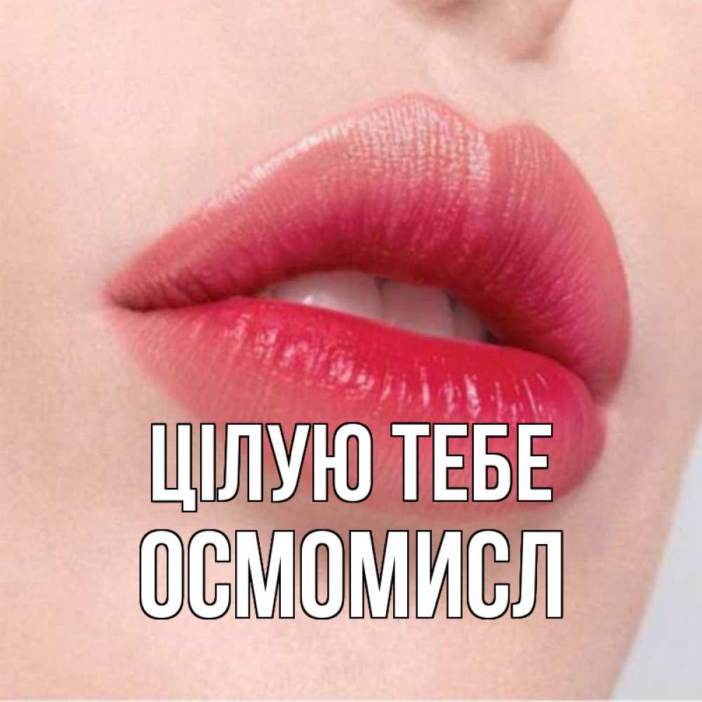 Открытка на каждый день з підписом, Осмомисл Цілую тебе губы зубки и нежная кожа Прикольна листівка з побажанням онлайн скачати безкоштовно 
