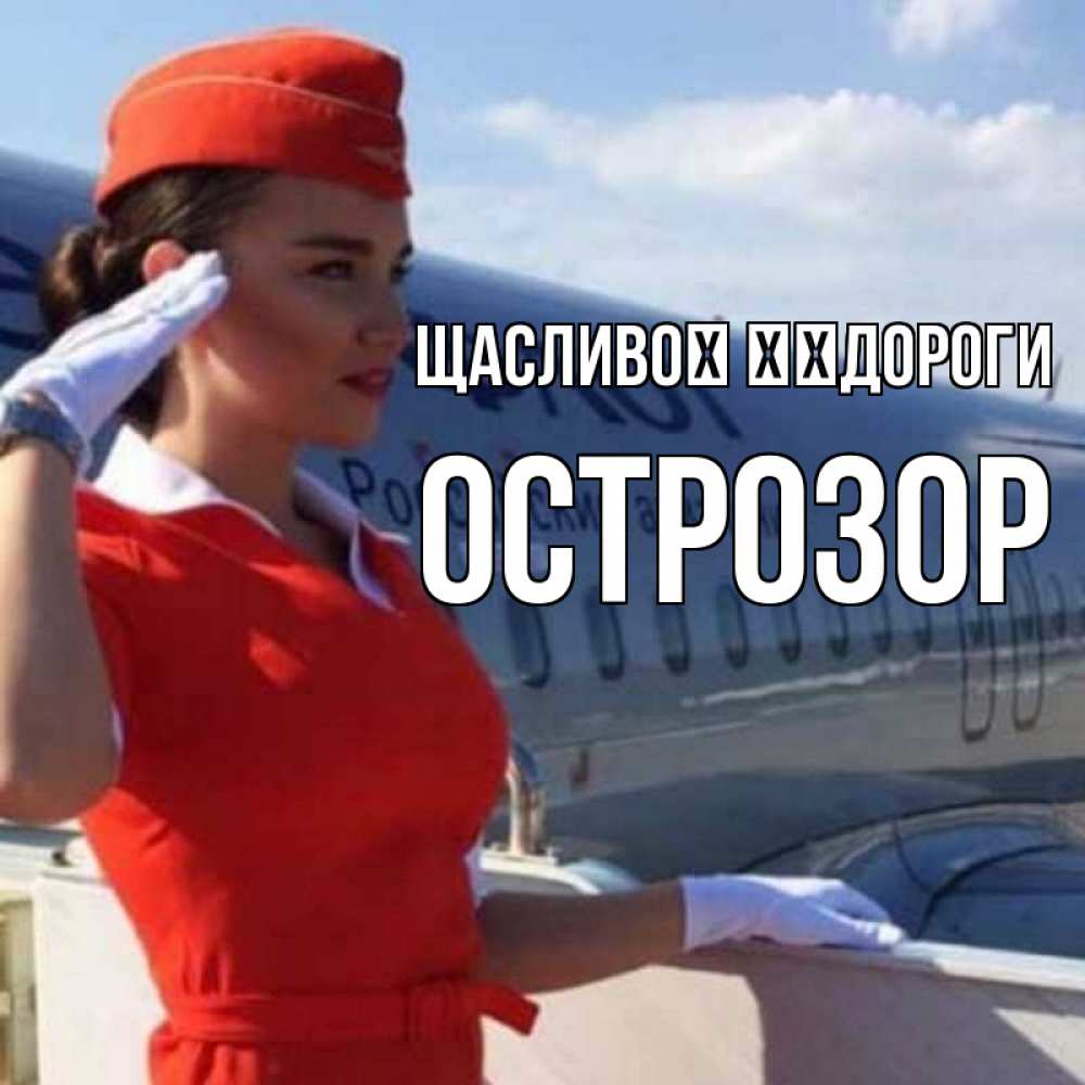 Открытка на каждый день з підписом, Острозор Щасливої ​​дороги чудесного полета Прикольна листівка з побажанням онлайн скачати безкоштовно 