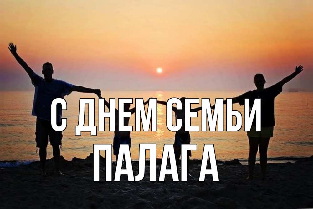 Открытка на каждый день з підписом, Палага С днем семьи мама, папа, дети, дочка,сын, море, пляж, закат Прикольна листівка з побажанням онлайн скачати безкоштовно 