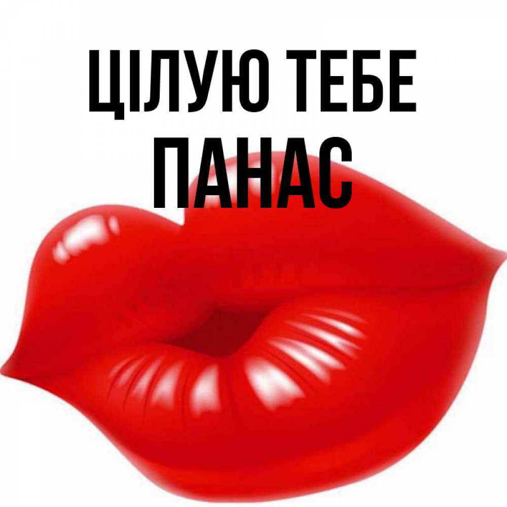 Открытка на каждый день з підписом, Панас Цілую тебе губки надутые бантиком Прикольна листівка з побажанням онлайн скачати безкоштовно 