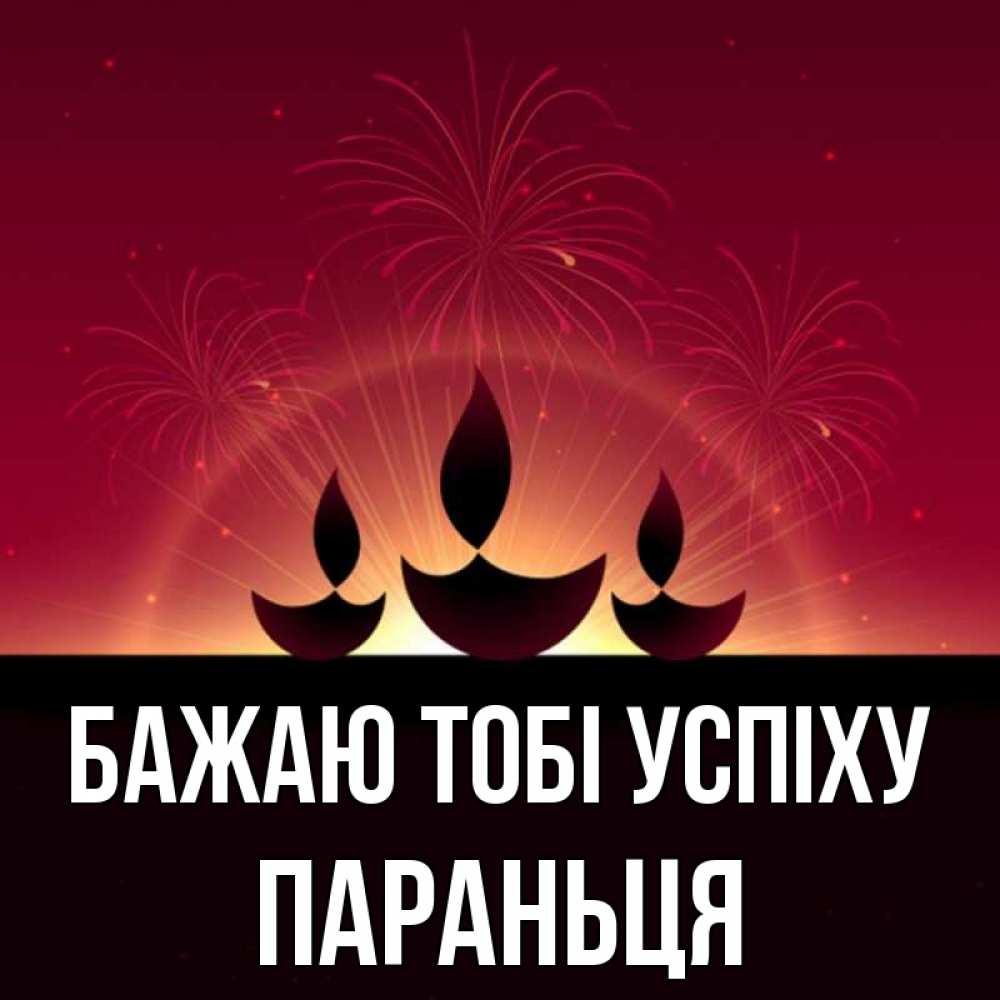 Открытка на каждый день з підписом, Параньця Бажаю тобі успіху праздник Прикольна листівка з побажанням онлайн скачати безкоштовно 