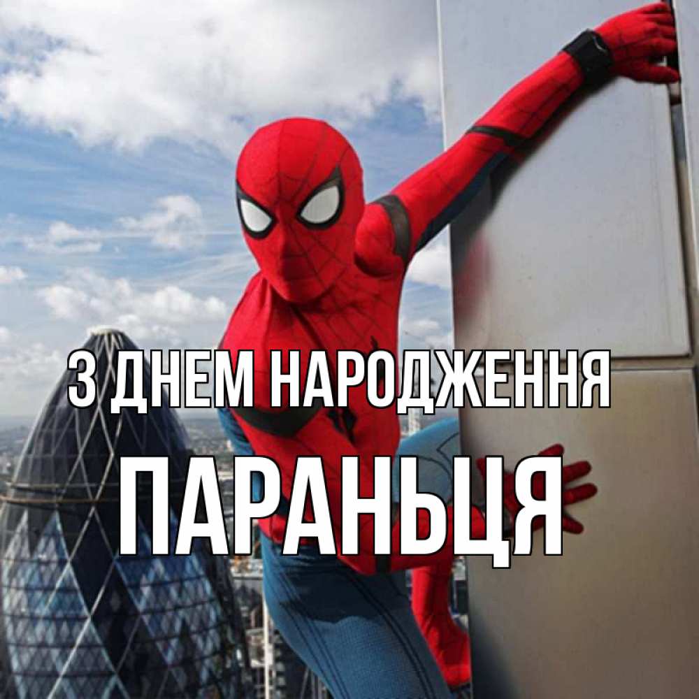 Открытка на каждый день з підписом, Параньця З Днем народження Марвел Прикольна листівка з побажанням онлайн скачати безкоштовно 