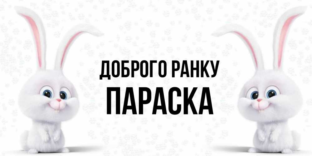 Открытка на каждый день з підписом, Параска Доброго ранку кролики с длинными ушками Прикольна листівка з побажанням онлайн скачати безкоштовно 