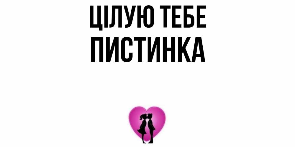 Открытка на каждый день з підписом, Пистинка Цілую тебе поцелуй Прикольна листівка з побажанням онлайн скачати безкоштовно 