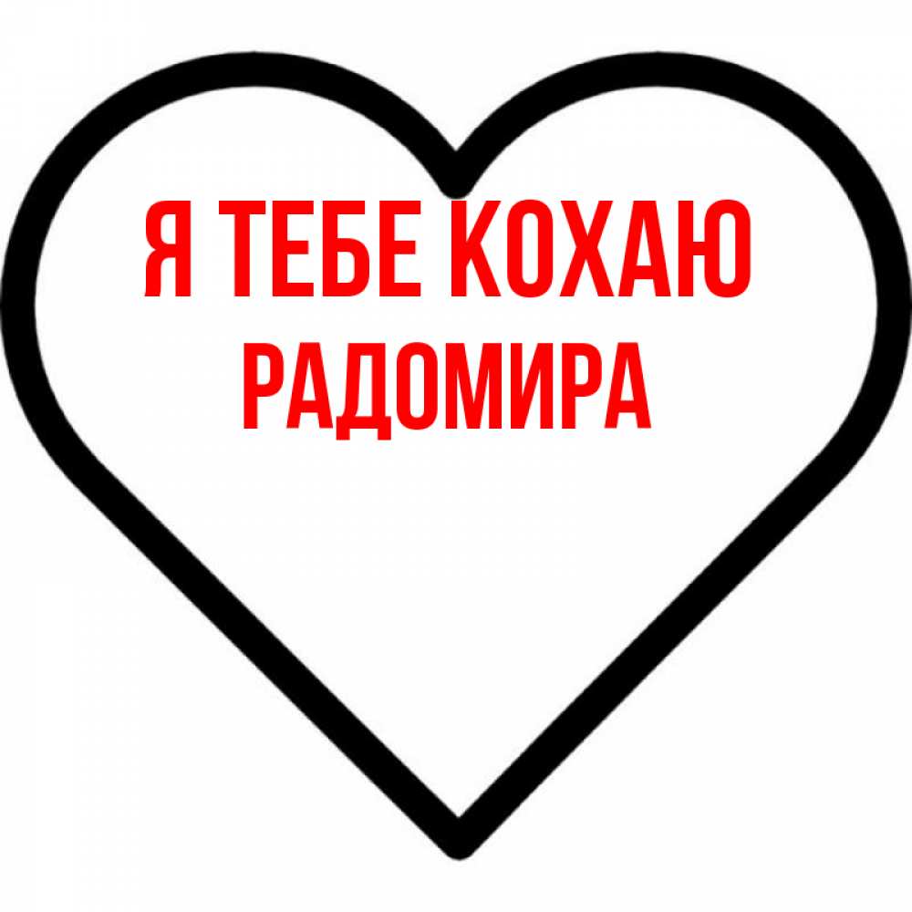 Открытка на каждый день з підписом, Радомира Я тебе кохаю посто Прикольна листівка з побажанням онлайн скачати безкоштовно 