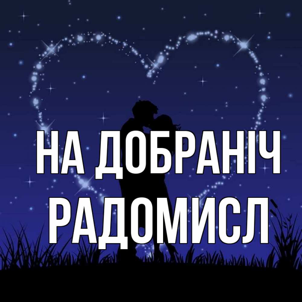 Открытка на каждый день з підписом, Радомисл На добраніч сладких снов Прикольна листівка з побажанням онлайн скачати безкоштовно 