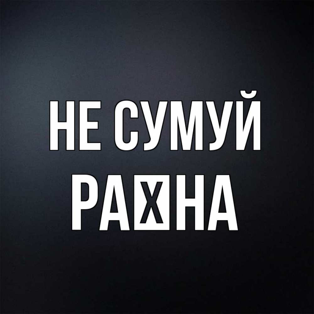 Открытка на каждый день з підписом, Раїна Не сумуй Градиент серый Прикольна листівка з побажанням онлайн скачати безкоштовно 