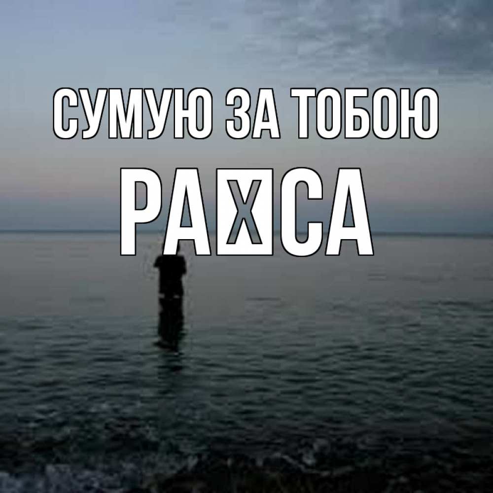 Открытка на каждый день з підписом, Раїса Сумую за тобою скука Прикольна листівка з побажанням онлайн скачати безкоштовно 