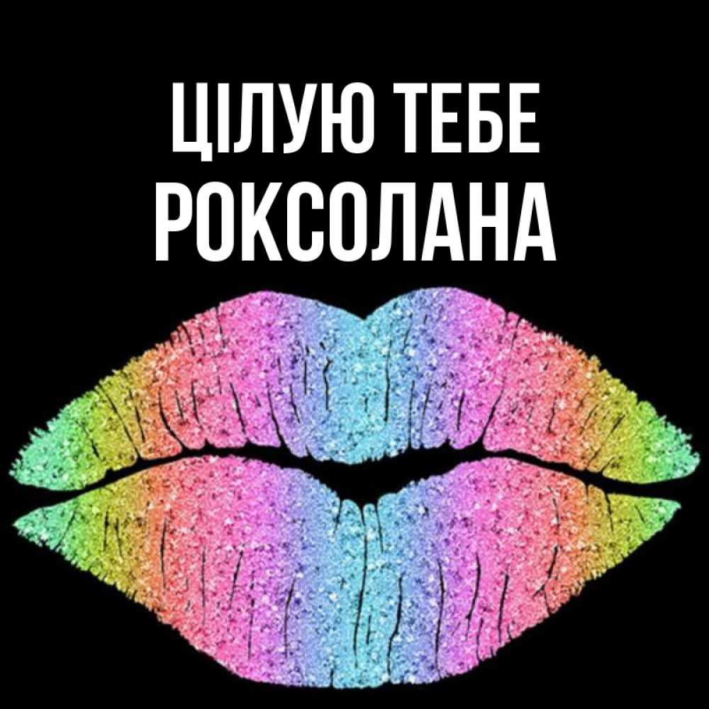 Открытка на каждый день з підписом, Роксолана Цілую тебе след от губ на черном фоне Прикольна листівка з побажанням онлайн скачати безкоштовно 