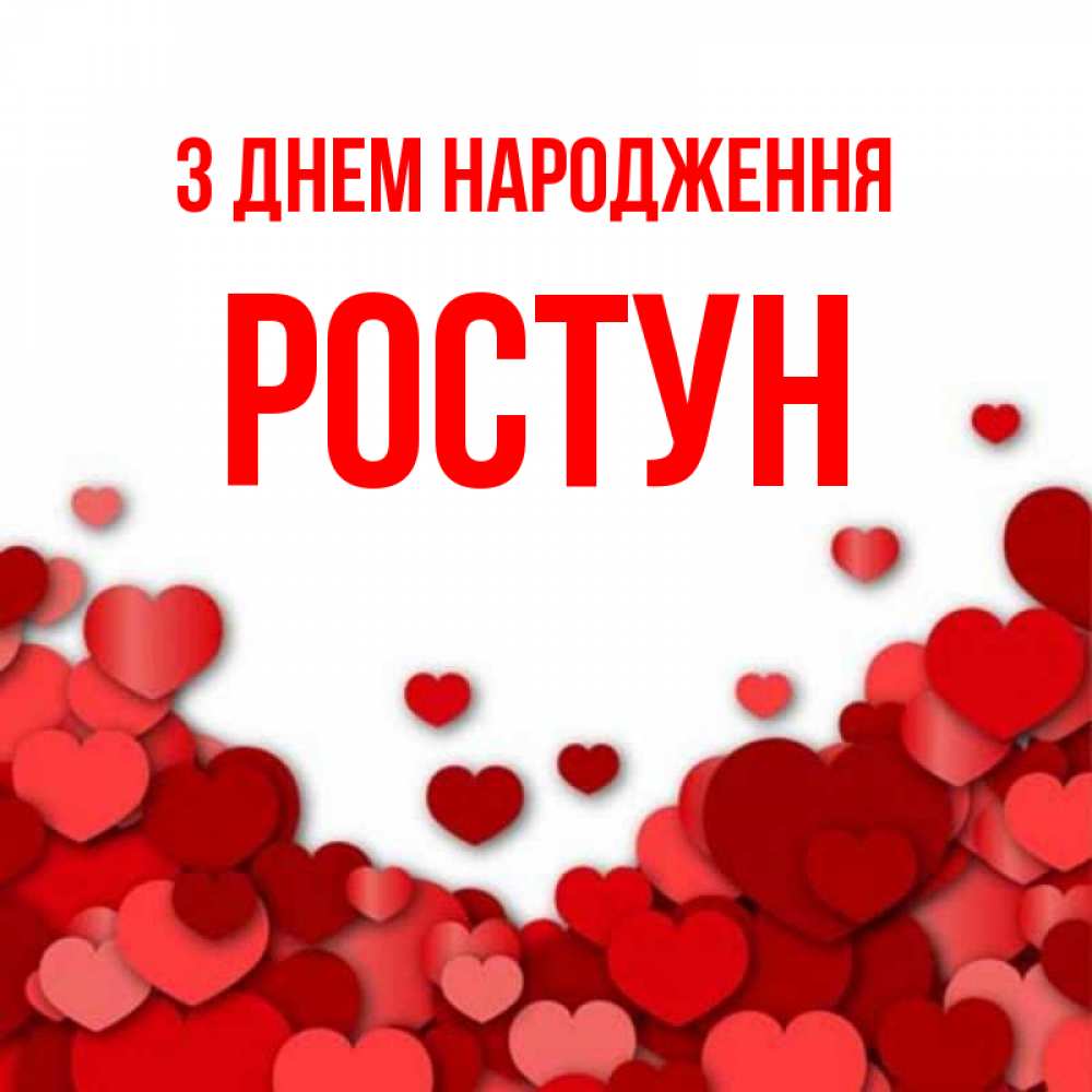 Открытка на каждый день з підписом, Ростун З Днем народження много красных сердечек о любви Прикольна листівка з побажанням онлайн скачати безкоштовно 