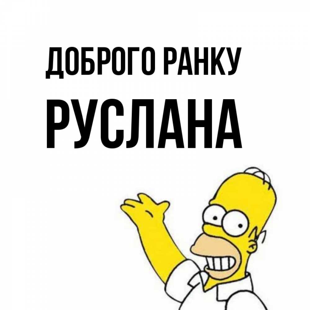 Открытка на каждый день з підписом, Руслана Доброго ранку открытки с пожеланиями Прикольна листівка з побажанням онлайн скачати безкоштовно 