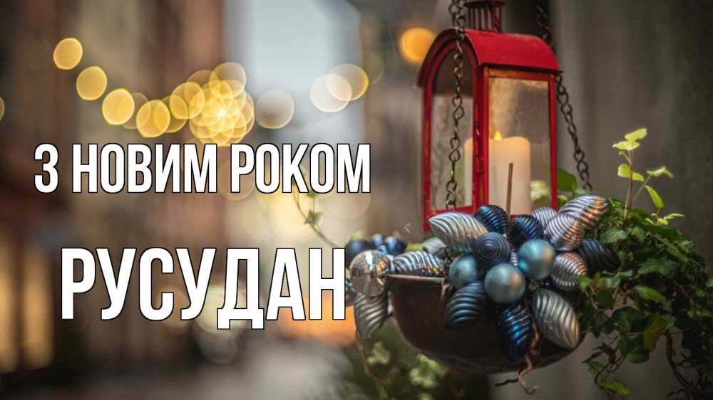 Открытка на каждый день з підписом, Русудан З новим роком новый год Прикольна листівка з побажанням онлайн скачати безкоштовно 