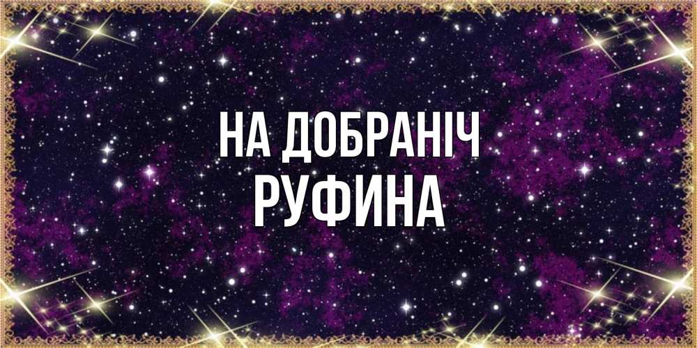 Открытка на каждый день з підписом, Руфина На добраніч хорошего сна Прикольна листівка з побажанням онлайн скачати безкоштовно 