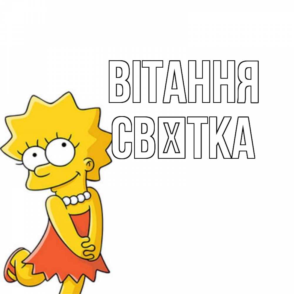 Открытка на каждый день з підписом, Свєтка Вітання Симпсоны младшая Прикольна листівка з побажанням онлайн скачати безкоштовно 