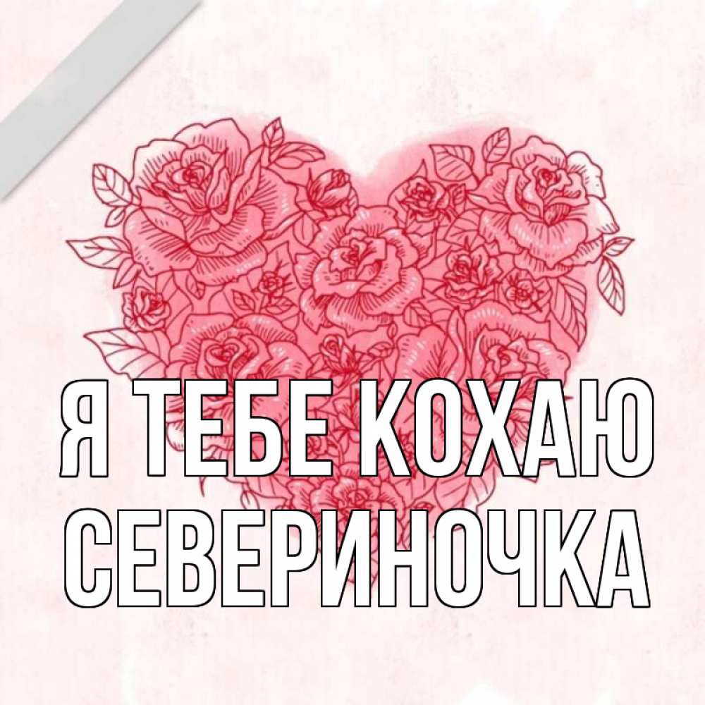 Открытка на каждый день з підписом, Севериночка Я тебе кохаю узоры Прикольна листівка з побажанням онлайн скачати безкоштовно 