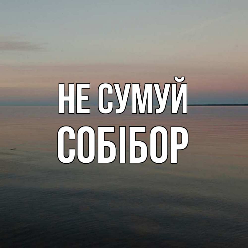 Открытка на каждый день з підписом, Собібор Не сумуй водная гладь Прикольна листівка з побажанням онлайн скачати безкоштовно 