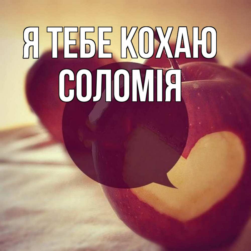 Открытка на каждый день з підписом, Соломія Я тебе кохаю вырезалки из яблок Прикольна листівка з побажанням онлайн скачати безкоштовно 