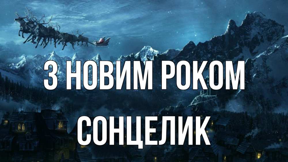 Открытка на каждый день з підписом, Сонцелик З новим роком дед мороз олени Прикольна листівка з побажанням онлайн скачати безкоштовно 