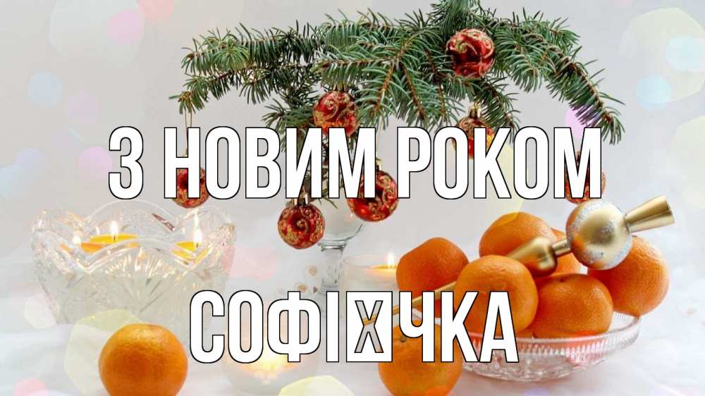 Открытка на каждый день з підписом, Софієчка З новим роком мандарины Прикольна листівка з побажанням онлайн скачати безкоштовно 