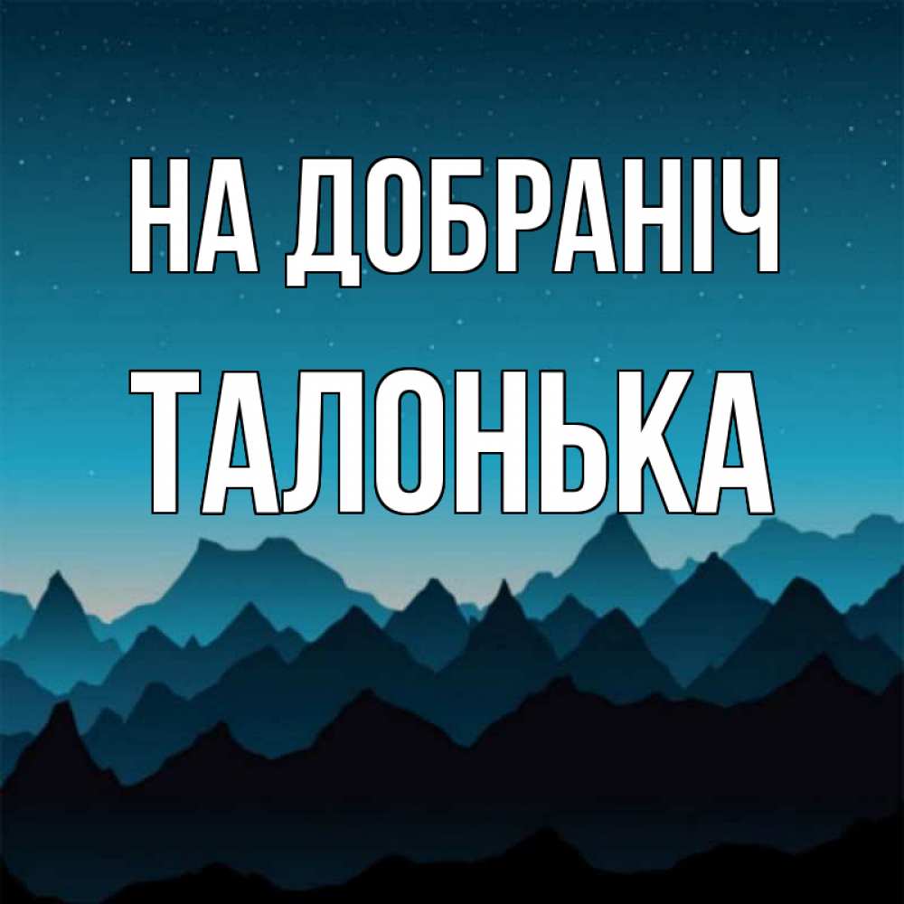 Открытка на каждый день з підписом, Талонька На добраніч сладких снов звездное небо Прикольна листівка з побажанням онлайн скачати безкоштовно 